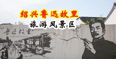 美国肥逼骚淫视频中国绍兴-鲁迅故里旅游风景区